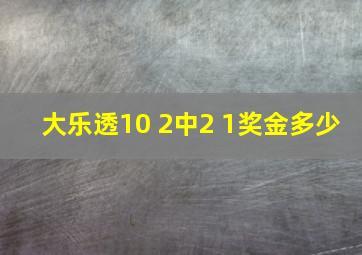 大乐透10 2中2 1奖金多少